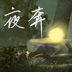 夜奔（翻自 恋恋故人难）