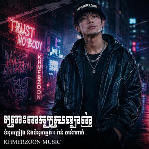 ព្រោះពាក្យស្រឡាញ់