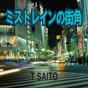 ミストレインの街角