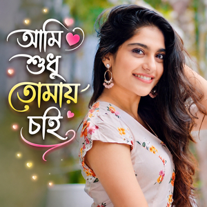 আমি শুধু তোমায় চাই