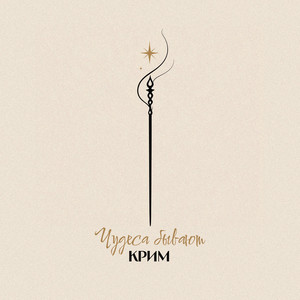 Чудеса бывают (Original Mix)