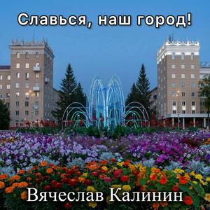 Славься, наш город!