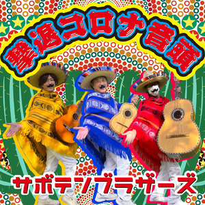 撃退コロナ音頭(オリジナルカラオケ)