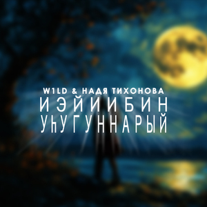 Иэйиибин уһугуннарыый