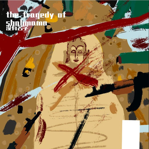 shahmama的劫难 - 2025:2:14 04.58