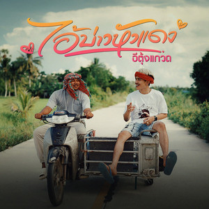 ไอ้บ่าวหัวแดง