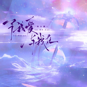 予我爱 与我在 (REMIX)