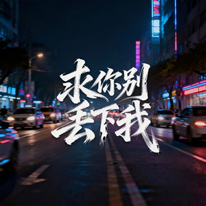 求你别丢下我 (伴奏版)