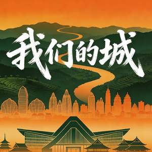 我们的城
