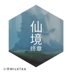 仙境:终章