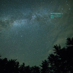 夜空の星を数えて (病院バージョン)