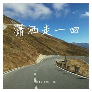 潇洒走一回 伴奏