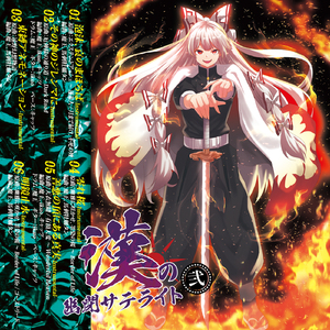 善悪の頂にある真実(with 松田悟志)