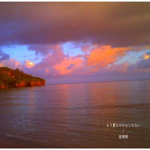 もう夏なのかもしれない