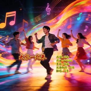 大家一起来 (DJ版) (石音 Remix)
