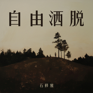 自由洒脱