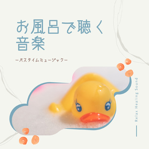 水辺のヒーリング音楽