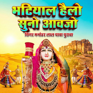 Bhatiyal Helo Sunjo Aavjo