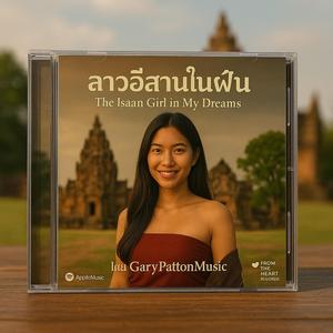 สาวอีสานในฝัน (The Isaan Girl in My Dreams)