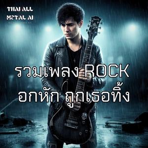 ยอมแล้วทุกอย่าง