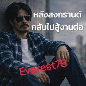 หลังสงกรานต์ กลับไปสู้งานต่อ