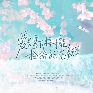 【尔语生贺】爱是弯下腰才能捡拾的花瓣