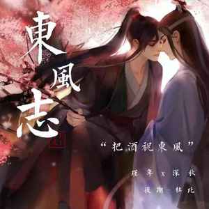 东风志