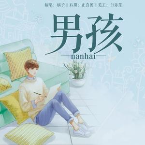 男孩（翻自 梁博）
