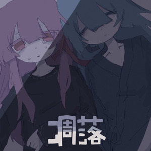 凋落 (feat. 琴葉 茜・葵)