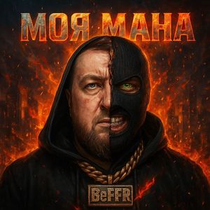 Гнев и любовь