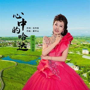 心中的哈达