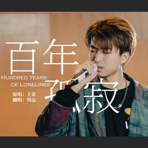 百年孤寂