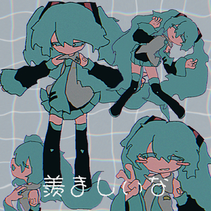 羨ましいな (feat. 初音ミク)