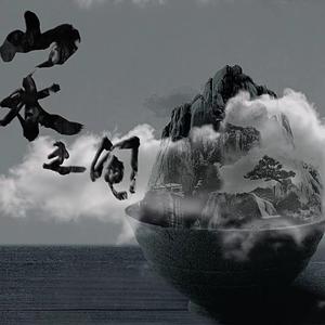 山水之间