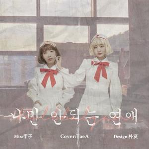 只有我不行的恋爱