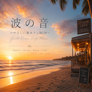 海カフェお洒落リラックスギターBGM