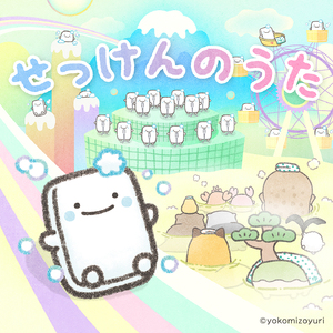 せっけんのうた