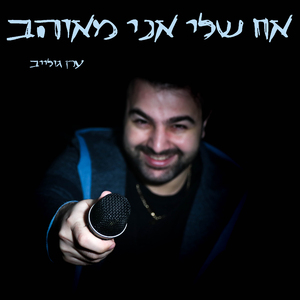 אח שלי אני מאוהב