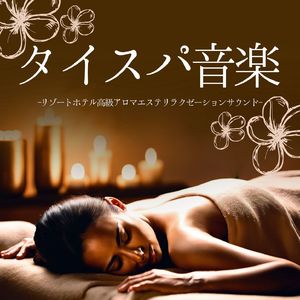 気持ちよく眠る