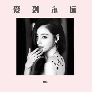爱到永远