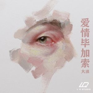 爱情毕加索（伴奏）