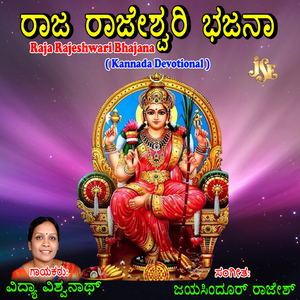 Raja Rajeshwari Bhajana