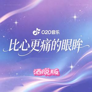 比心更痛的眼眸（洒脱版）