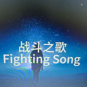 战斗之歌