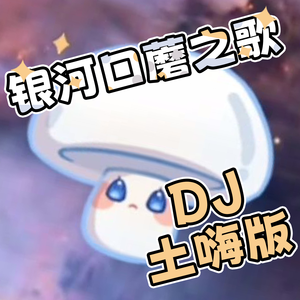 银河口蘑之歌