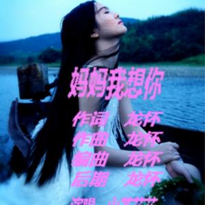妈妈我想你