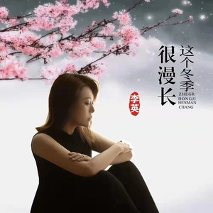 这个冬天很漫长