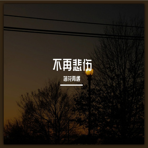 不再悲伤（萨克斯）