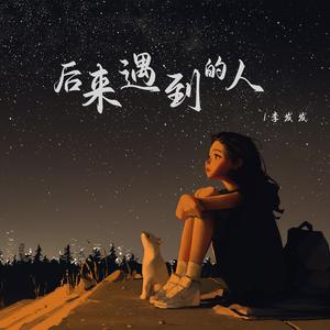 后来遇到的人 (伴奏)