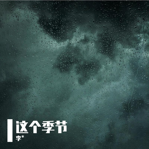 这个季节